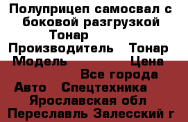 Полуприцеп самосвал с боковой разгрузкой Тонар 952362 › Производитель ­ Тонар › Модель ­ 952 362 › Цена ­ 3 360 000 - Все города Авто » Спецтехника   . Ярославская обл.,Переславль-Залесский г.